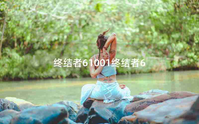 终结者61001终结者6