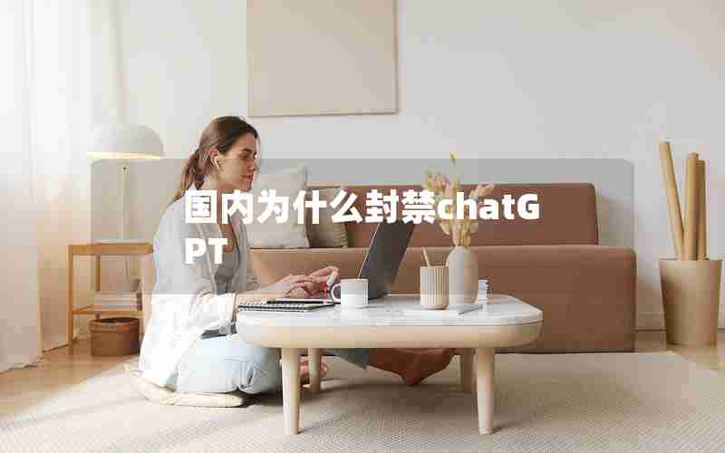 国内为什么封禁chatGPT