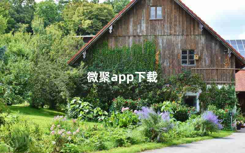 微聚app下载 微聚app下载