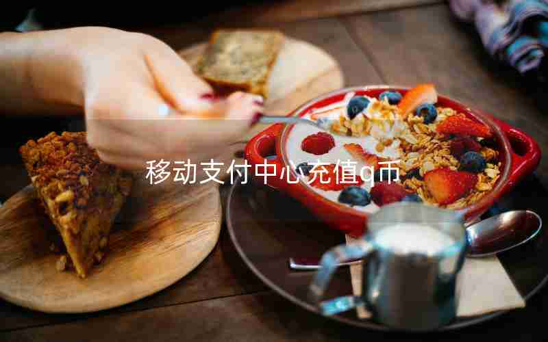 移动支付中心充值q币