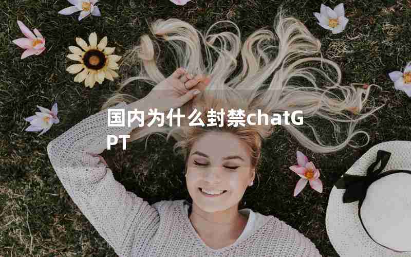 国内为什么封禁chatGPT