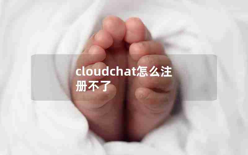 cloudchat怎么注册不了