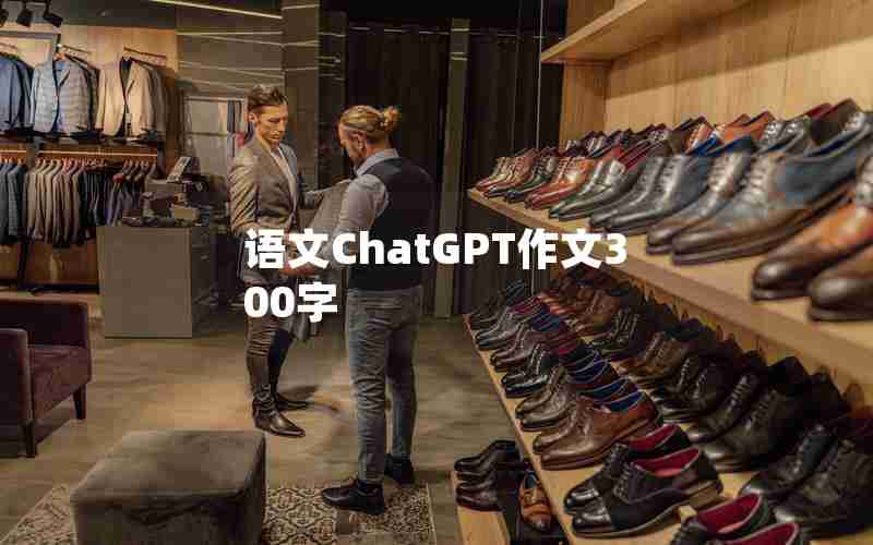 语文ChatGPT作文300字 语文ChatGPT作文300字