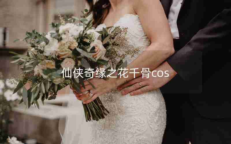 仙侠奇缘之花千骨cos 仙侠奇缘之花千骨cos