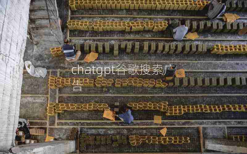 chatgpt谷歌搜索广告 chatgpt谷歌搜索广告