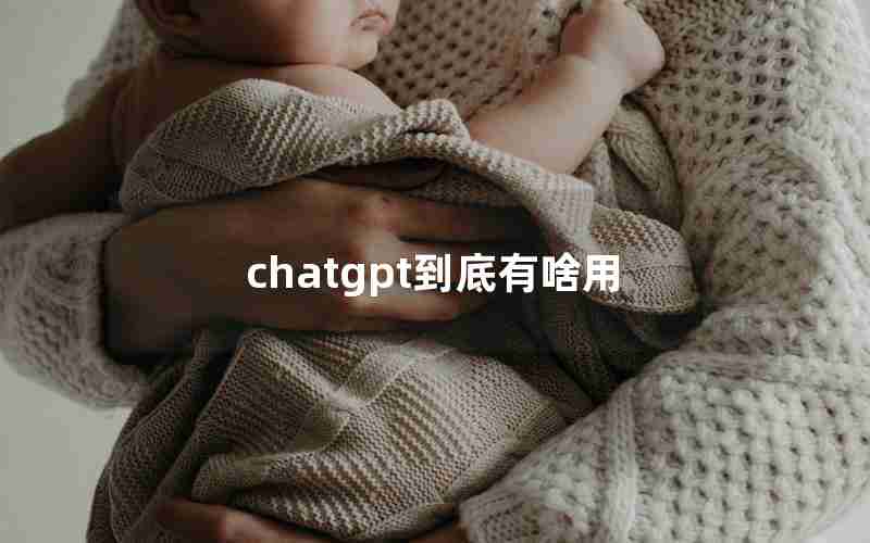 chatgpt到底有啥用 chatgpt到底有啥用