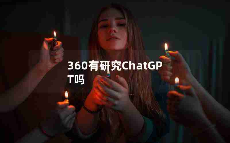 360有研究ChatGPT吗