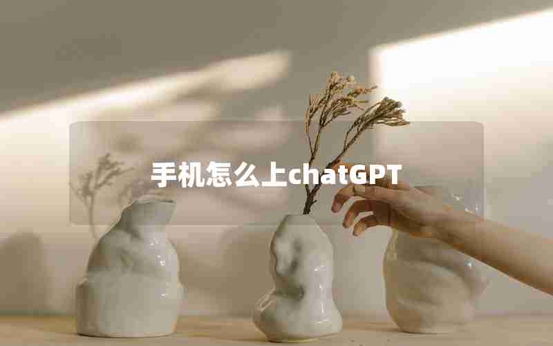 手机怎么上chatGPT
