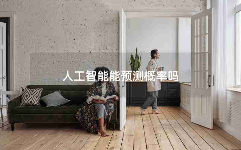 人工智能能预测概率吗 人工智能能预测概率吗