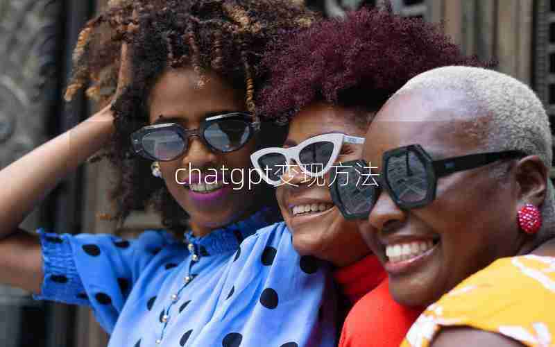 chatgpt变现方法 chatgpt变现方法