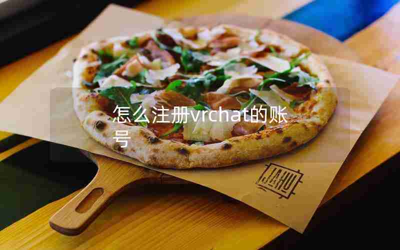 怎么注册vrchat的账号 怎么注册vrchat的账号