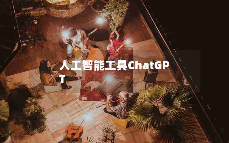 人工智能工具ChatGPT 人工智能工具ChatGPT