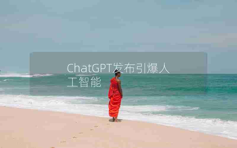 ChatGPT发布引爆人工智能