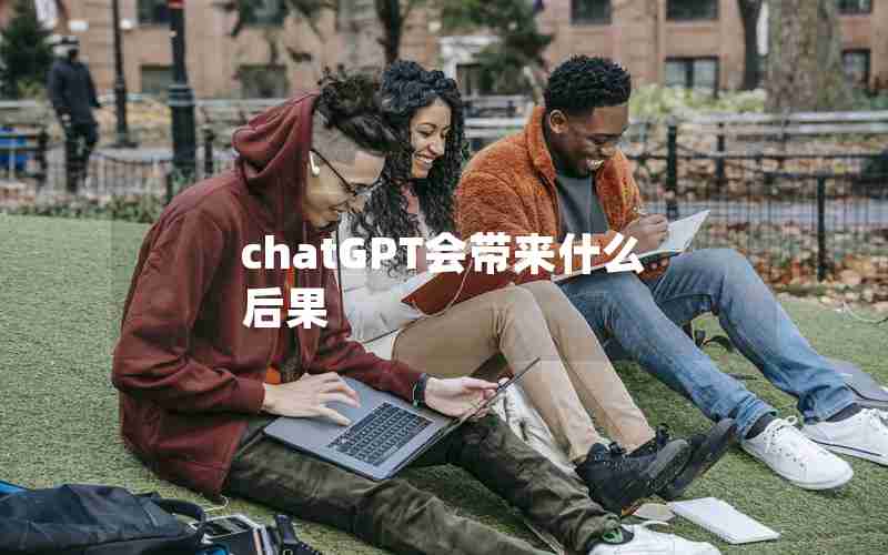 chatGPT会带来什么后果