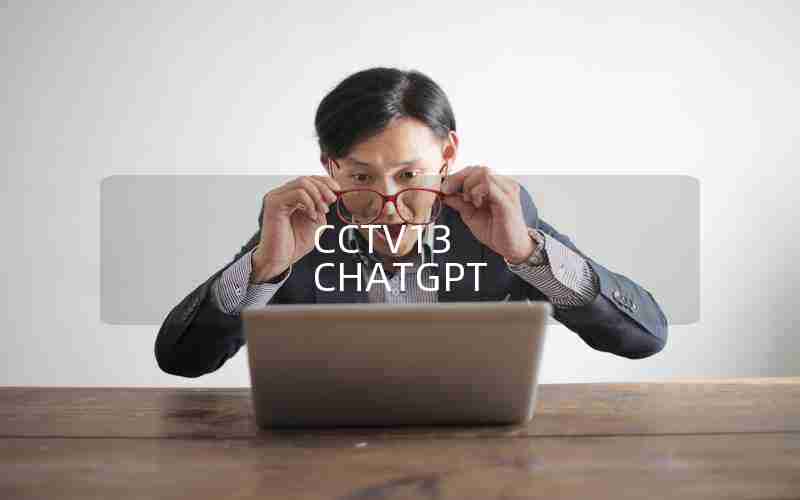 CCTV13 CHATGPT CCTV13 CHATGPT