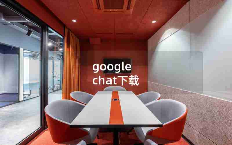 google chat下载 google chat下载