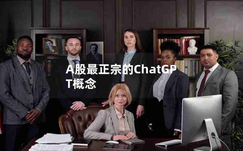 A股最正宗的ChatGPT概念