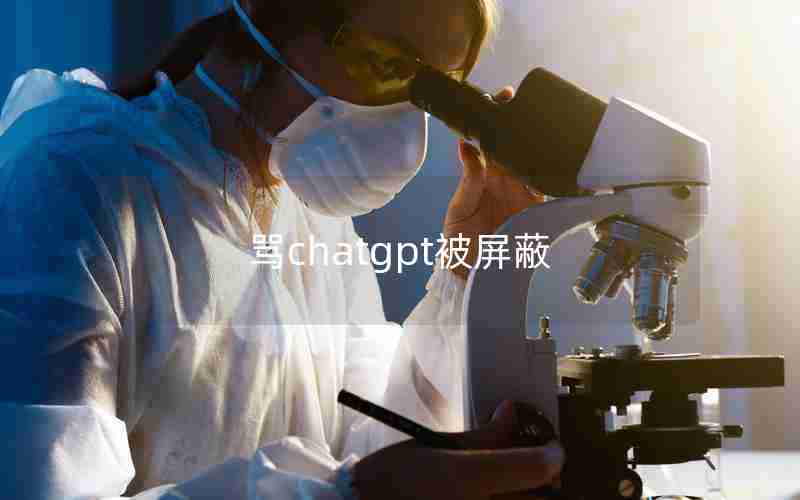 骂chatgpt被屏蔽