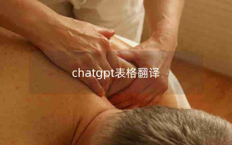 chatgpt表格翻译