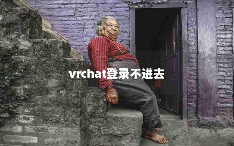 vrchat登录不进去