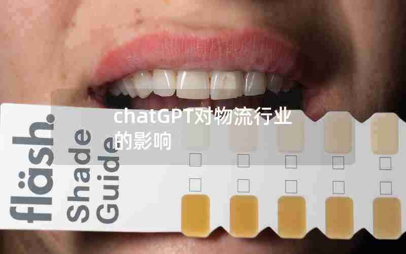 chatGPT对物流行业的影响 chatGPT对物流行业的影响