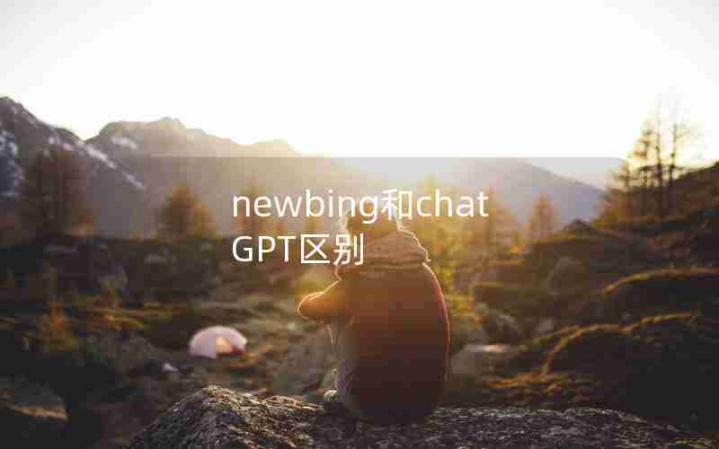 newbing和chatGPT区别