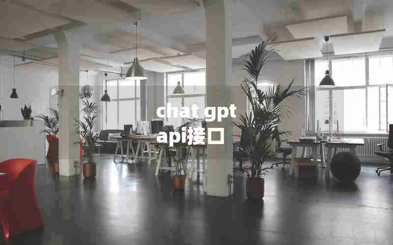 chat gpt api接口
