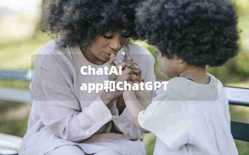 ChatAI app和ChatGPT
