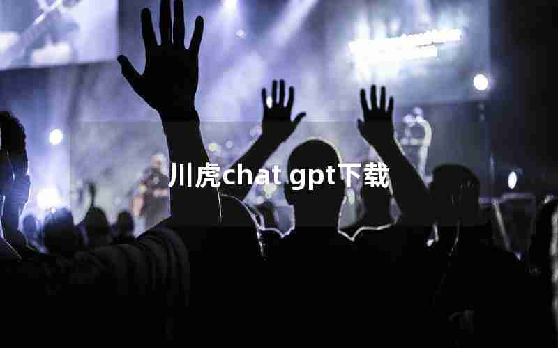 川虎chat gpt下载