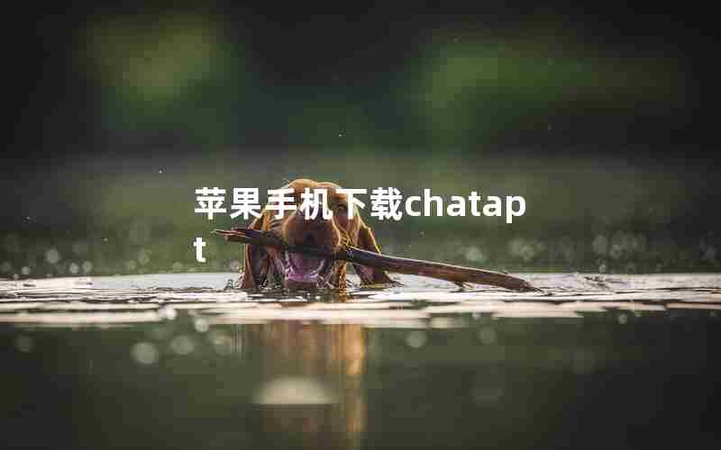 苹果手机下载chatapt