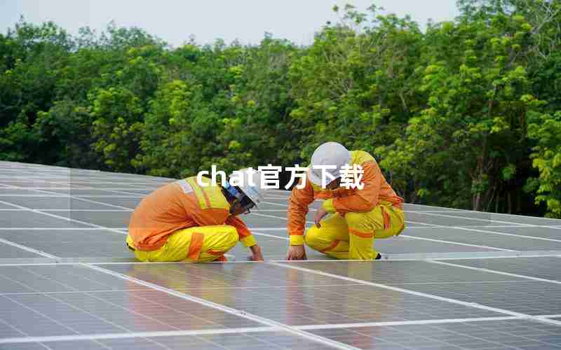 chat官方下载