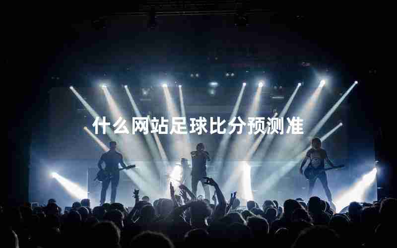 什么网站足球比分预测准