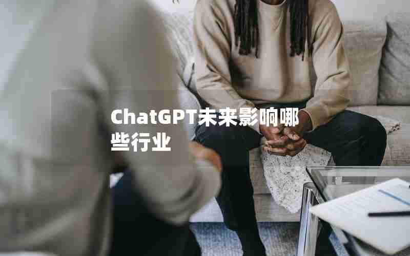 ChatGPT未来影响哪些行业 ChatGPT未来影响哪些行业