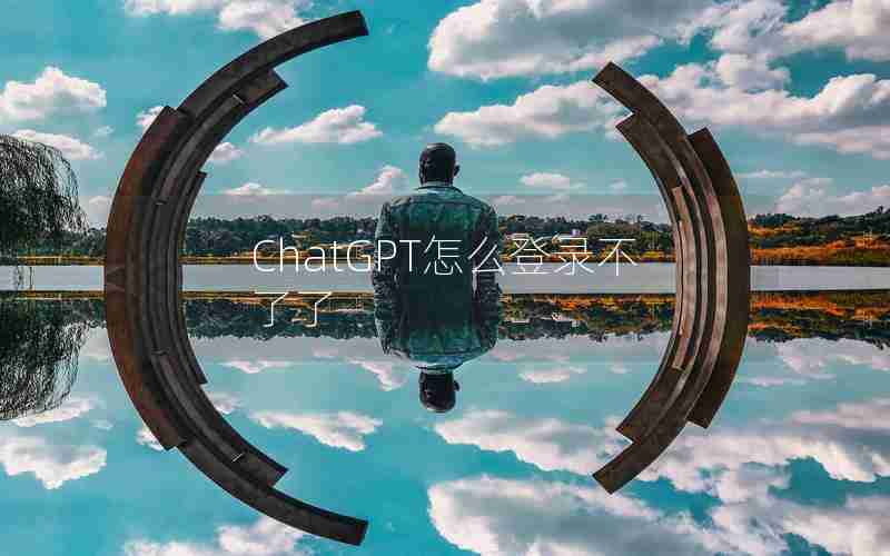 ChatGPT怎么登录不了了 ChatGPT怎么登录不了了