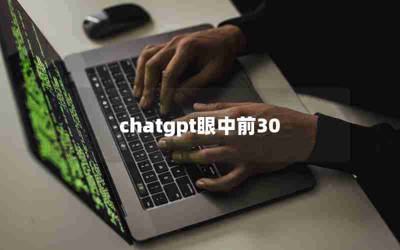 chatgpt眼中前30 chatgpt眼中前30