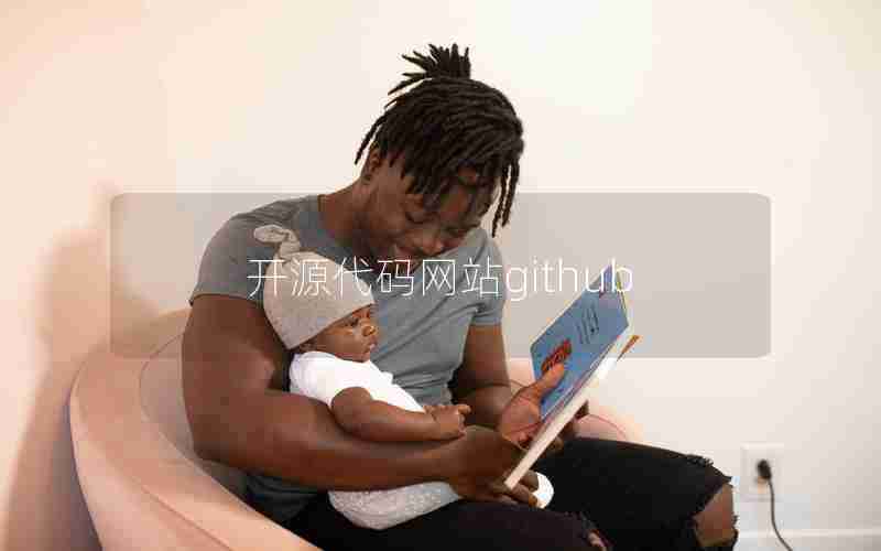 开源代码网站github