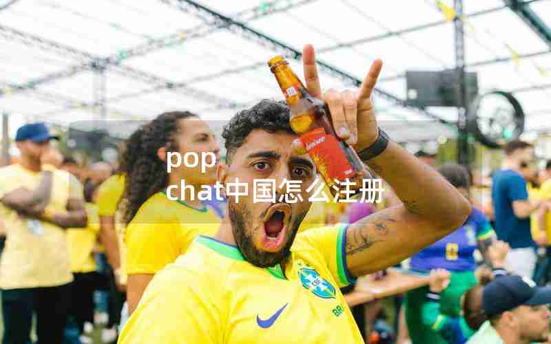 pop chat中国怎么注册 pop chat中国怎么注册