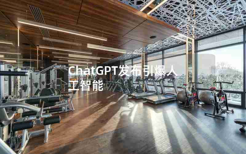 ChatGPT发布引爆人工智能 ChatGPT发布引爆人工智能