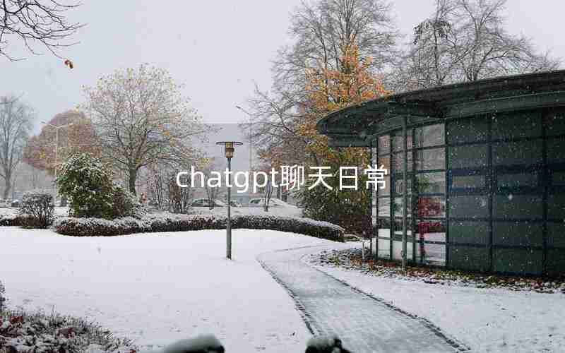 chatgpt聊天日常 chatgpt聊天日常