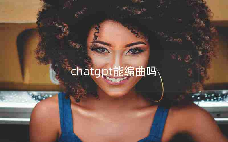 chatgpt能编曲吗