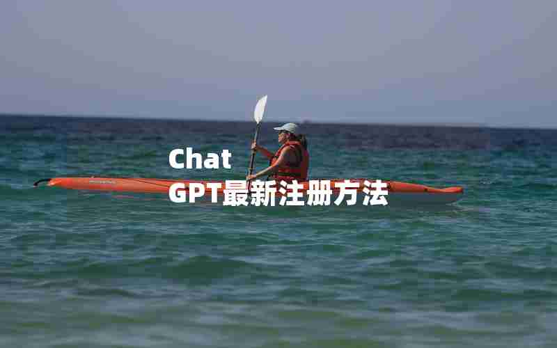 Chat GPT最新注册方法 Chat GPT最新注册方法
