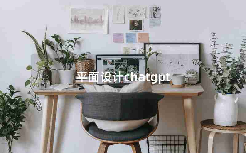 平面设计chatgpt