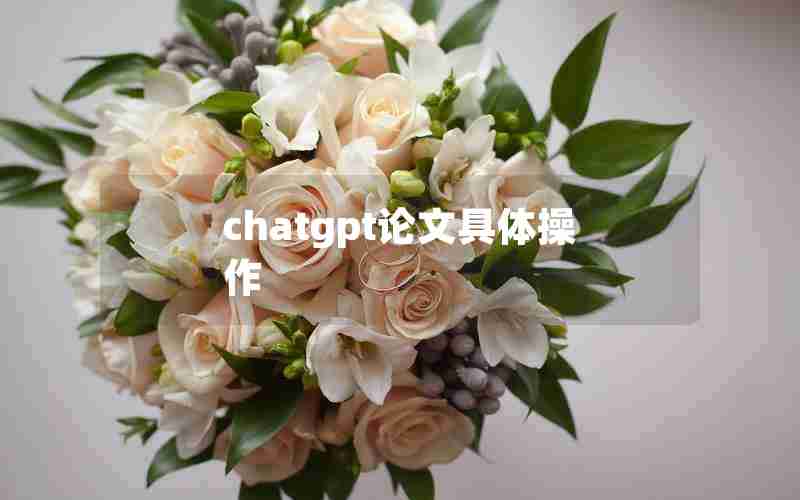 chatgpt论文具体操作 chatgpt论文具体操作