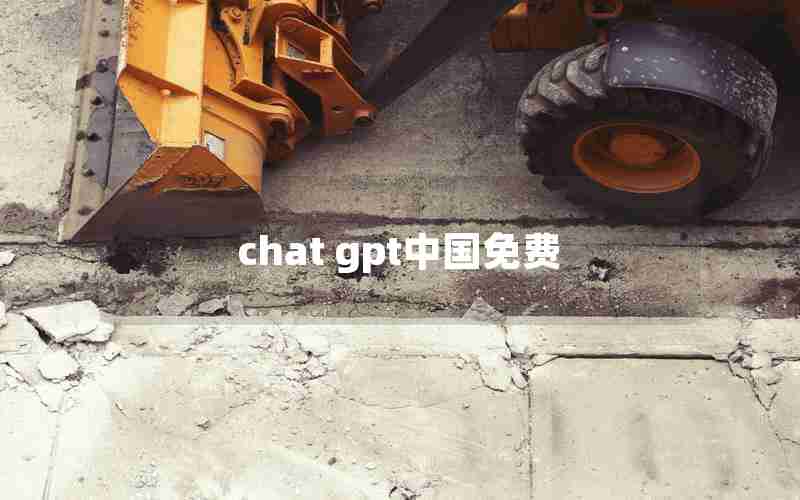 chat gpt中国免费 chat gpt中国免费