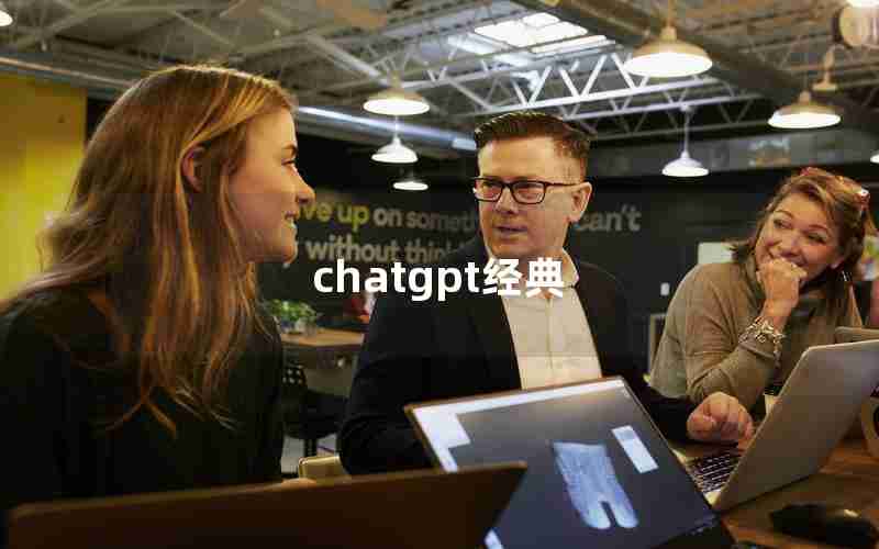 chatgpt经典