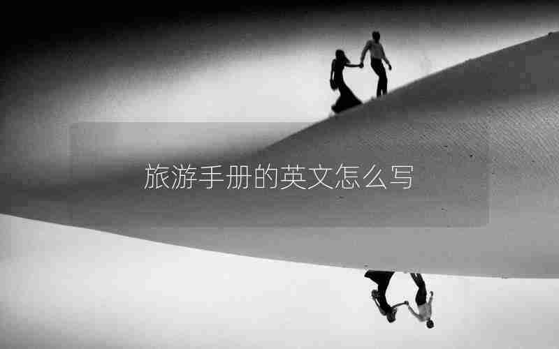 旅游手册的英文怎么写