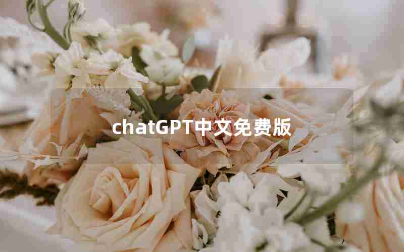 chatGPT中文免费版 chatGPT中文免费版