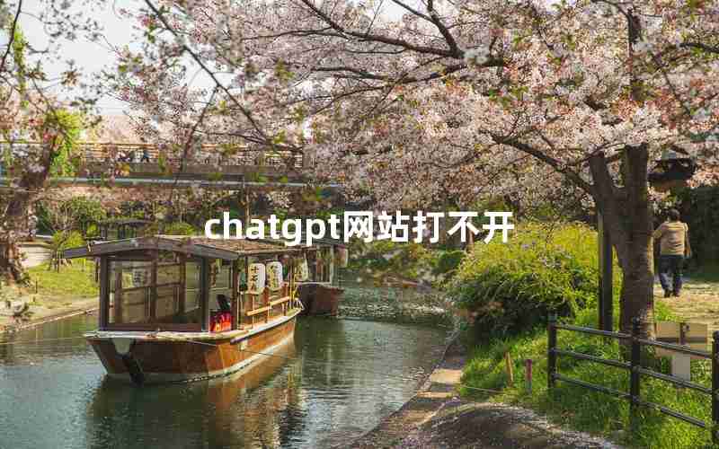 chatgpt网站打不开