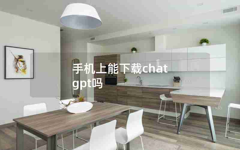 手机上能下载chat gpt吗