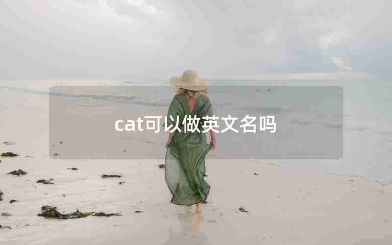cat可以做英文名吗 cat可以做英文名吗